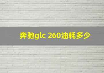 奔驰glc 260油耗多少